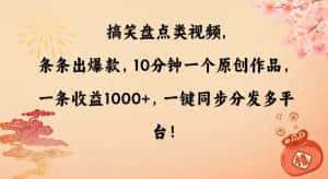 搞笑盘点类视频，条条出爆款，10分钟一个原创作品，一条收益1000+，一键同步分发多平台-优优云创网