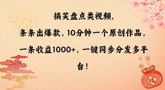 搞笑盘点类视频，条条出爆款，10分钟一个原创作品，一条收益1000+，一键同步分发多平台-优优云创网