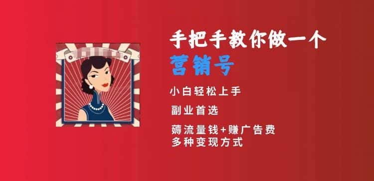 手把手教你做一个营销号，小白短视频创业首选，从做一个营销号开始，日入300+-优优云创网
