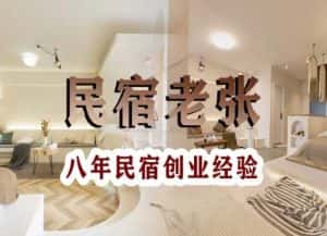 民宿创业：十年民宿实战干货，拒绝纸上谈兵，手把手教你从0到1做民宿-优优云创网