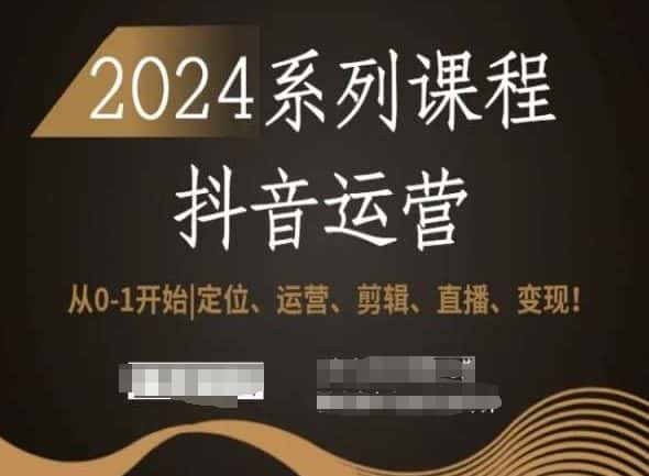 2024抖音运营全套系列课程,从0-1开始,定位、运营、剪辑、直播、变现!-优优云创网