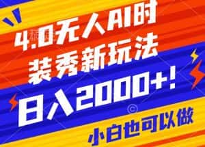 抖音24小时无人直播Ai时装秀，实操日入2000+，礼物刷不停，落地保姆级教学-优优云创网