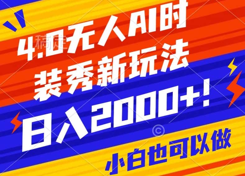 抖音24小时无人直播Ai时装秀，实操日入2000+，礼物刷不停，落地保姆级教学-优优云创网