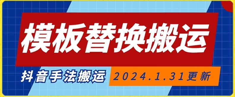 模板替换搬运技术，抖音纯手法搬运，自测投dou+可过审-优优云创网