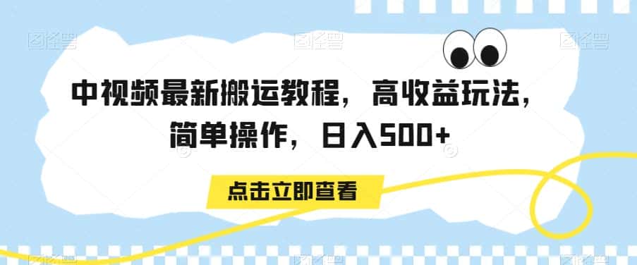 中视频最新搬运教程，高收益玩法，简单操作，日入500+-优优云创网