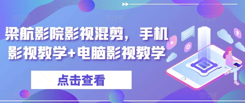 梁航影院影视混剪，手机影视教学+电脑影视教学-优优云创