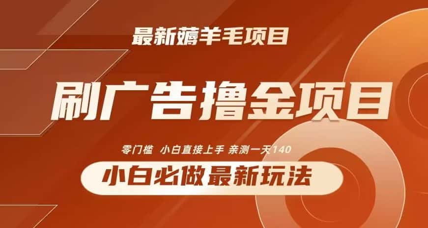 2024最新小白必撸项目，刷广告撸金最新玩法，亲测一天140-优优云创网