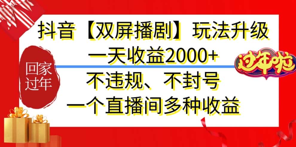 抖音【双屏播剧】玩法升级，一天收益2000+，不违规、不封号，一个直播间多种收益-优优云创网
