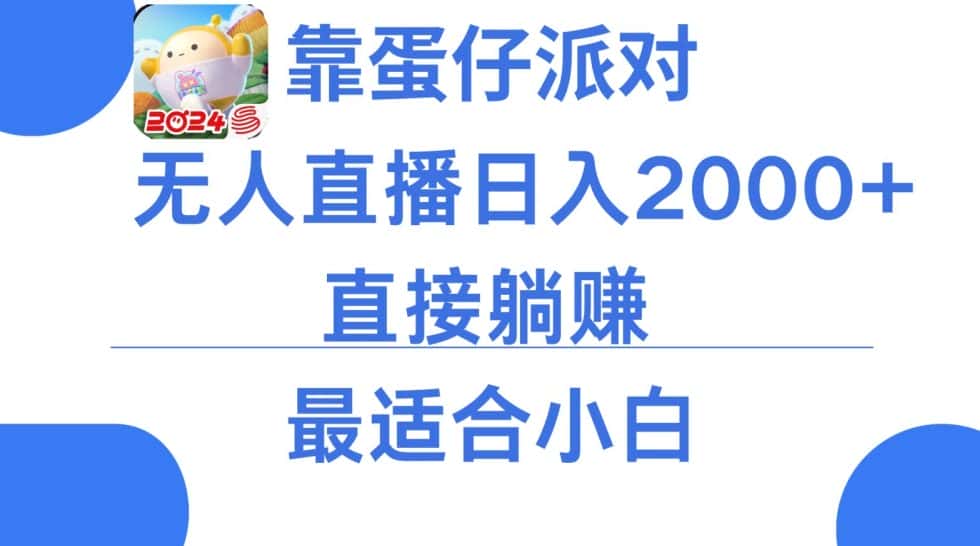 靠蛋仔派对无人直播每天只需2小时日入2000+,直接躺赚,小白最适合,保姆式教学-副业吧