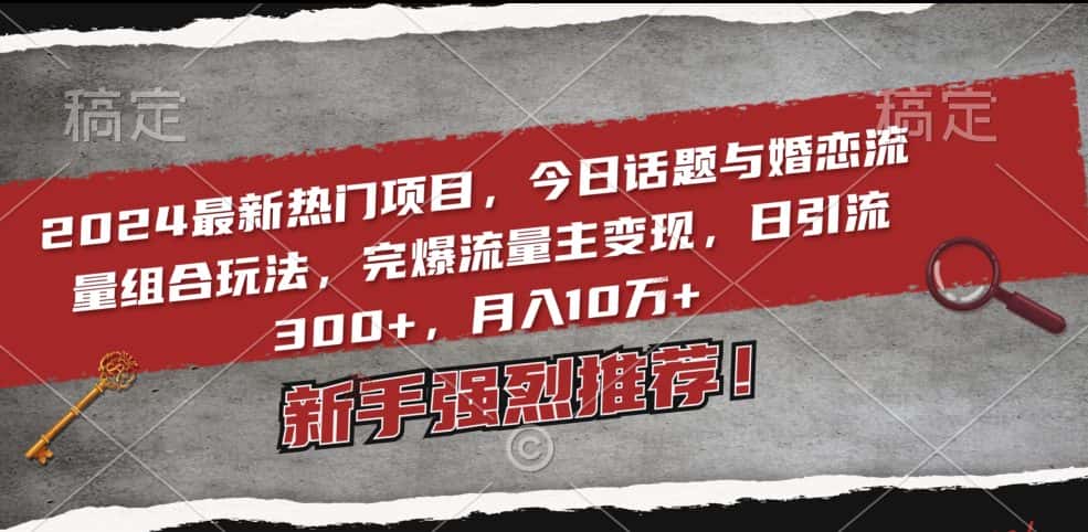 2024最新热门项目，今日话题与婚恋流量组合玩法，完爆流量主变现，日引流300+，月入10万+-优优云创网