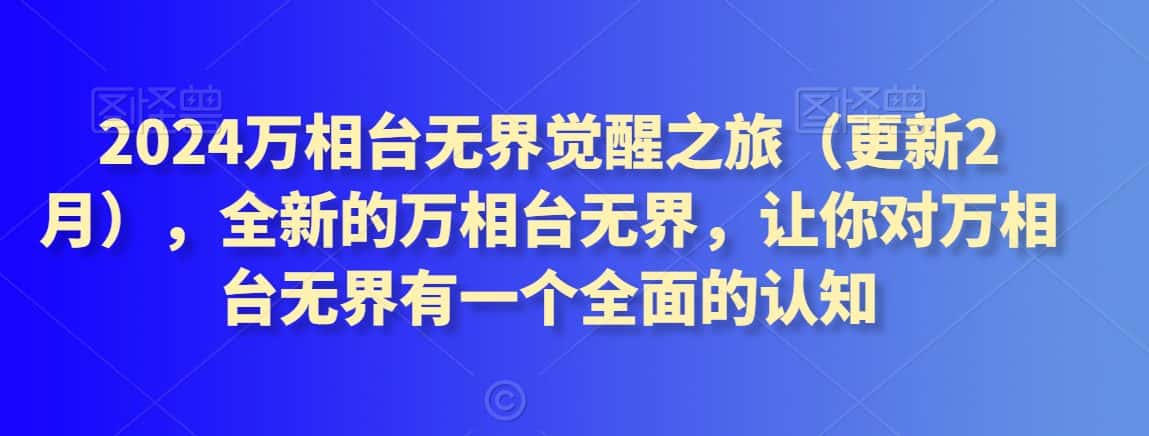 2024万相台无界觉醒之旅（更新2月），全新的万相台无界，让你对万相台无界有一个全面的认知-优优云创网