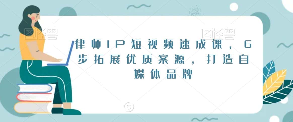 律师IP短视频速成课，6步拓展优质案源，打造自媒体品牌-优优云创网