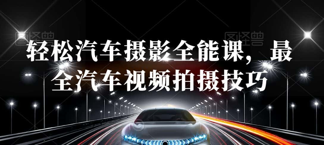 轻松汽车摄影全能课，最全汽车视频拍摄技巧-优优云创网