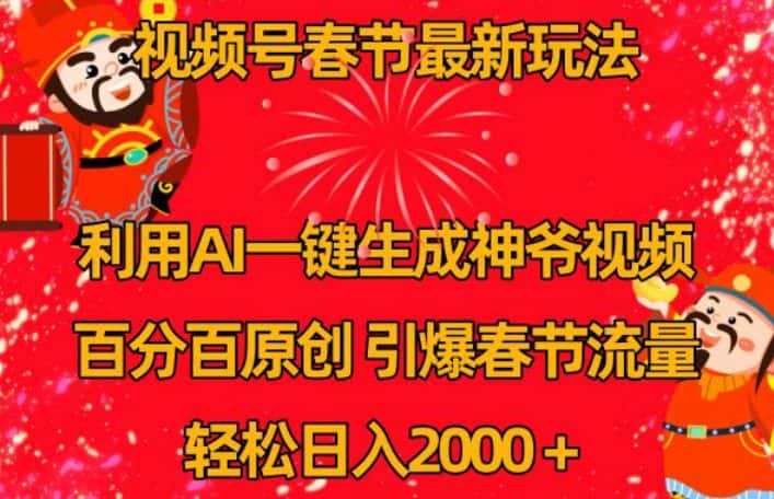 视频号春节最新玩法，利用AI一键生成财神爷视频，百分百原创，引爆春节流量，轻松日入2000＋-优优云创网