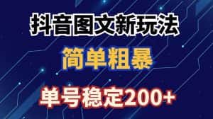 抖音图文流量变现，抖音图文新玩法，日入200+-优优云创网