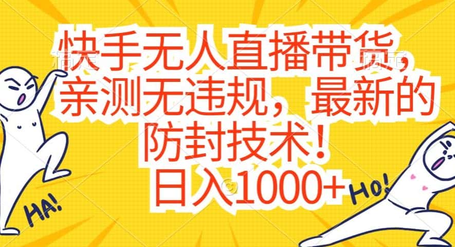快手无人直播带货，亲测无违规，最新的防封技术！日入1000+-优优云创网
