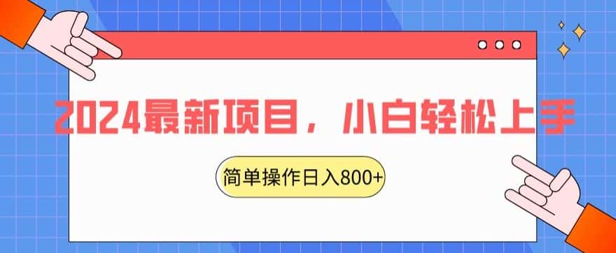 2024最新项目，红娘项目，简单操作轻松日入800+-优优云创网