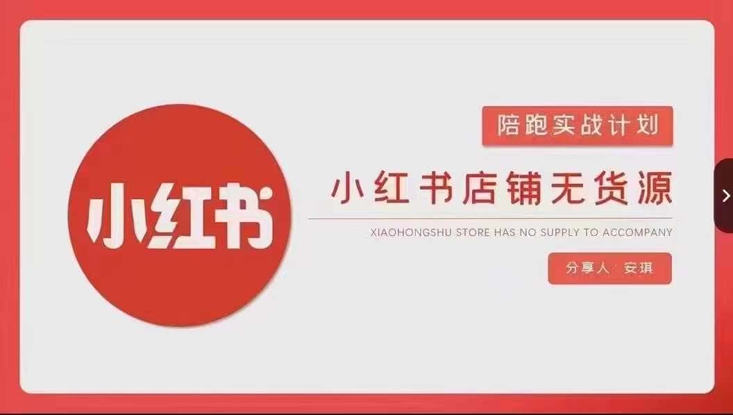 安琪-小红书店铺无货源实战，开店到售后全流程操作-副业吧
