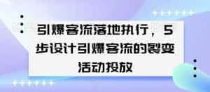 引爆客流落地执行，5步设计引爆客流的裂变活动投放-优优云创网