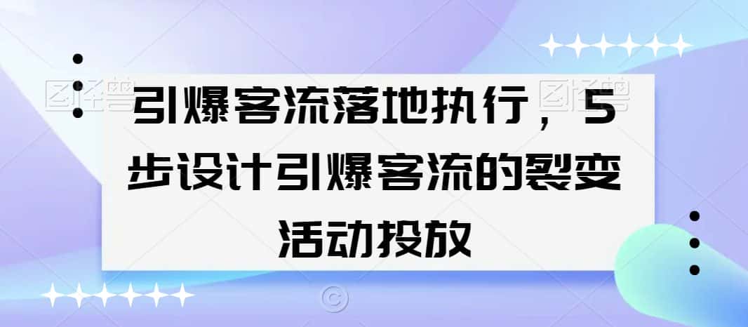 引爆客流落地执行，5步设计引爆客流的裂变活动投放-优优云创网
