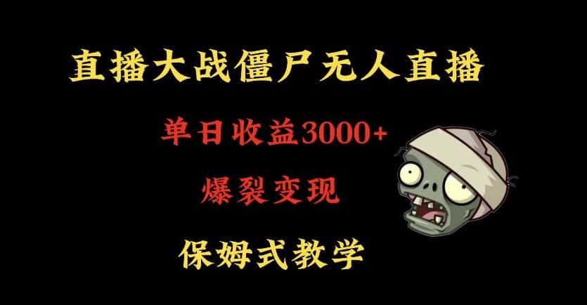 快手植物大战僵尸无人直播单日收入3000+，高级防风技术，爆裂变现，小白最适合，保姆式教学-优优云创网