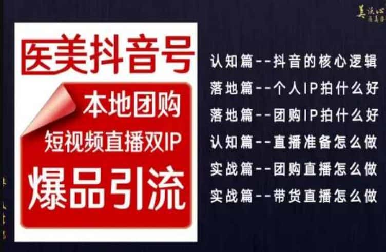 2024医美如何做抖音,医美抖音号本地团购,短视频直播双IP,爆品引流-优优云创网