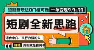 抖音短剧半无人直播全新思路，全新思路，0门槛可做，一单变现39.9（自定）-优优云创网