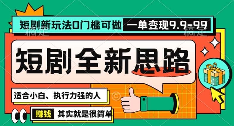 抖音短剧半无人直播全新思路，全新思路，0门槛可做，一单变现39.9（自定）-优优云创网