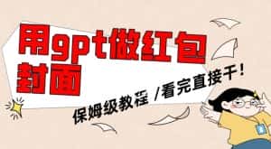 用gpt快速生成微信红包封面，保姆级别教程，小白看完即可上手操作-优优云创网