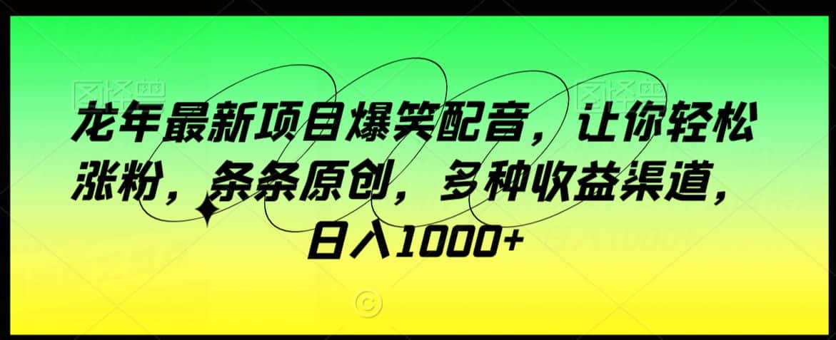 龙年最新项目爆笑配音，让你轻松涨粉，条条原创，多种收益渠道，日入1000+-优优云创网