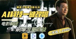 一天收入2000+，最新中视频创新玩法，用AI科技一键改唱影解说刷爆流量收益-优优云创网