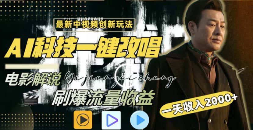 一天收入2000+，最新中视频创新玩法，用AI科技一键改唱影解说刷爆流量收益-优优云创网