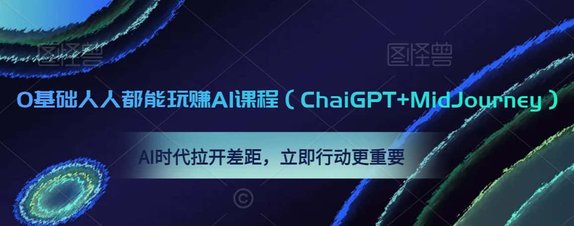0基础人人都能玩赚AI课程（ChaiGPT+MidJourney），AI时代拉开差距，立即行动更重要-优优云创网