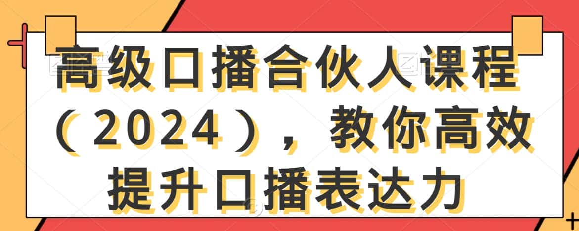 高级口播合伙人课程（2024），教你高效提升口播表达力-优优云创网