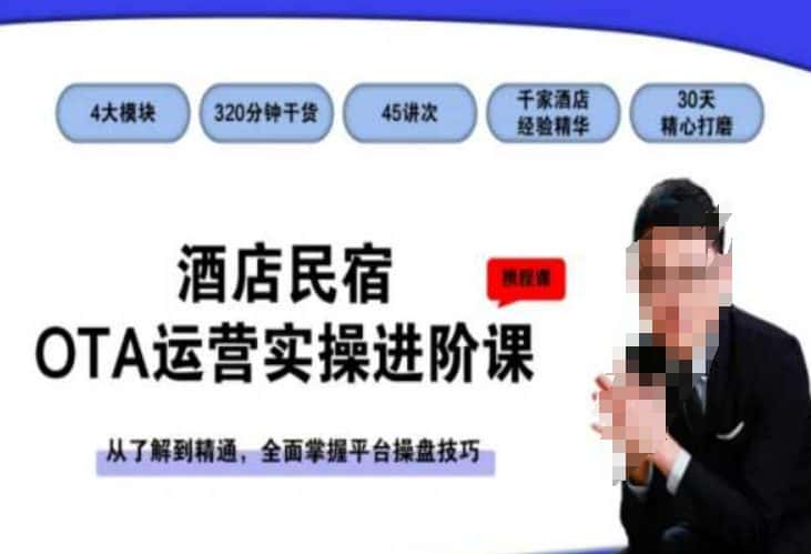 酒店民宿OTA运营实操进阶课，从了解到精通，全面掌握平台操盘技巧-优优云创网