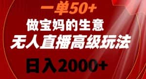 一单50做宝妈的生意，新生儿胎教资料无人直播高级玩法，日入2000+-优优云创网