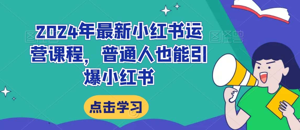 2024年最新小红书运营课程，普通人也能引爆小红书-优优云创网