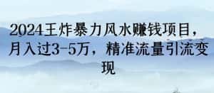 2024王炸暴力风水赚钱项目,月入过3-5万,精准流量引流变现-优优云创