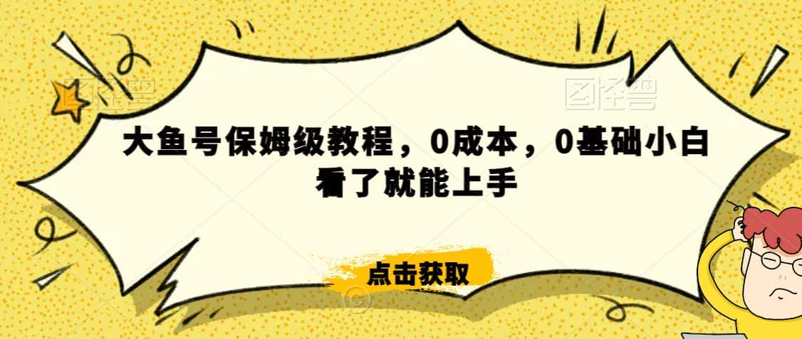怎么样靠阿里大厂撸金，背靠大厂日入2000+，大鱼号保姆级教程，0成本，0基础小白看了就能上手-优优云创网