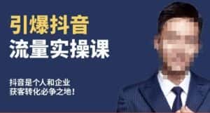 博商南小尧·引爆抖音流量实操课，手把手教你从0-1打造爆款抖音账号-优优云创网