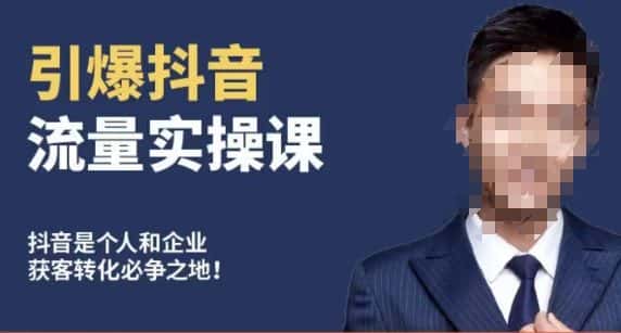 博商南小尧·引爆抖音流量实操课，手把手教你从0-1打造爆款抖音账号-优优云创网