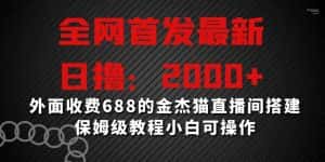 全网首发最新，日撸2000+，外面收费688的金杰猫直播间搭建，保姆级教程小白可操作-优优云创网