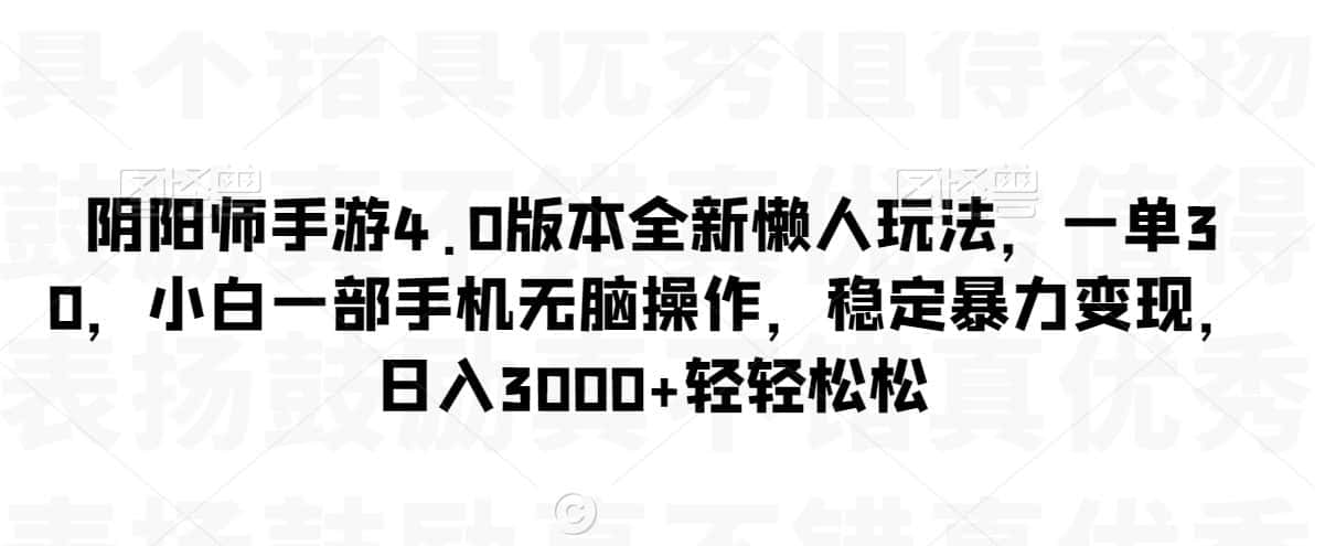 阴阳师手游4.0版本全新懒人玩法，一单30，小白一部手机无脑操作，稳定暴力变现-副业吧