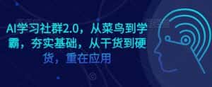 AI学习社群2.0，从菜鸟到学霸，夯实基础，从干货到硬货，重在应用-优优云创