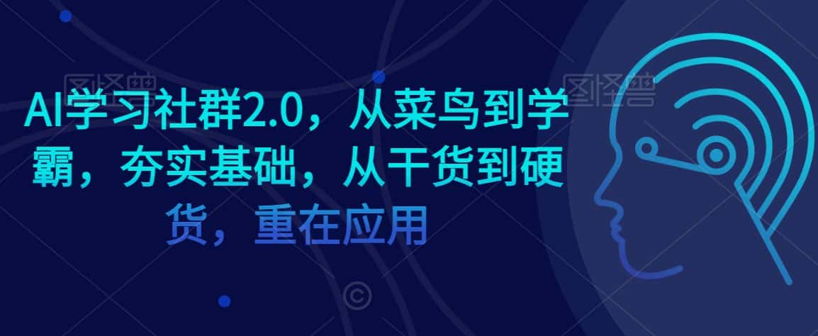 AI学习社群2.0，从菜鸟到学霸，夯实基础，从干货到硬货，重在应用-优优云创