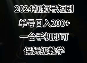 2024风口，视频号短剧，单号日入200+，一台手机即可操作，保姆级教学-优优云创网