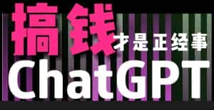 AI最强副业，GPT掘金，有手就行，无脑变现，月入3万+-优优云创网