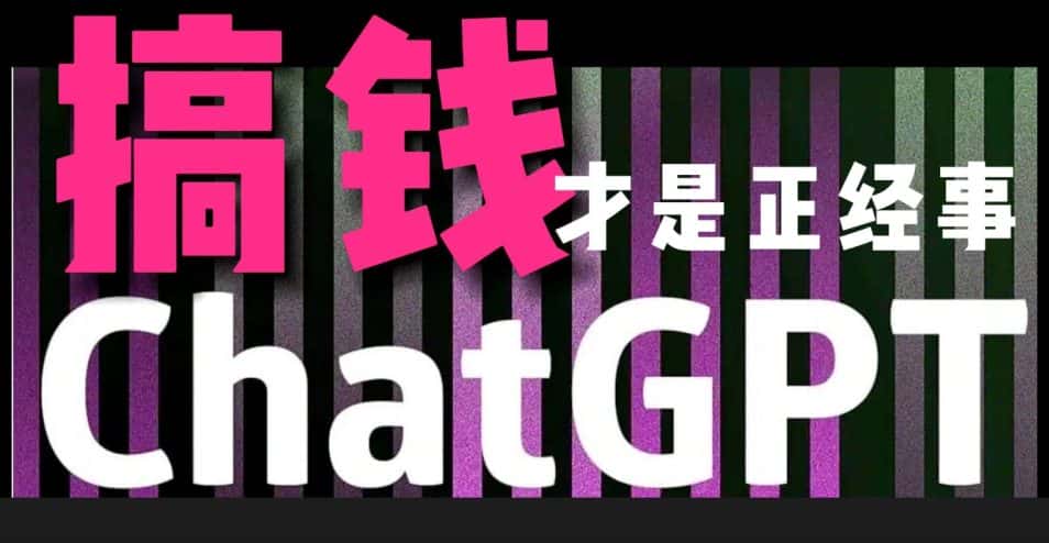 AI最强副业，GPT掘金，有手就行，无脑变现，月入3万+-优优云创网