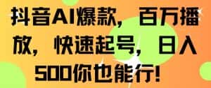 抖音AI爆款，百万播放，快速起号，日入500你也能行-优优云创网