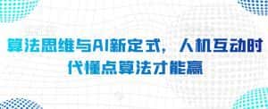 算法思维与AI新定式，人机互动时代懂点算法才能赢-优优云创网
